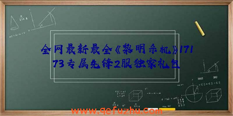 全网最新最全《黎明杀机》17173专属先锋2服独家礼包