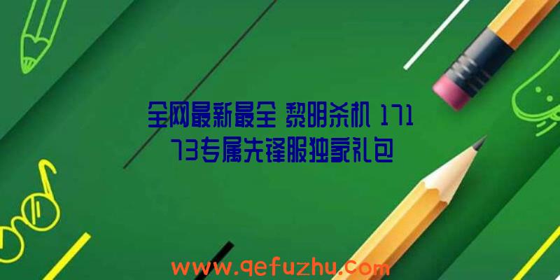 全网最新最全《黎明杀机》17173专属先锋服独家礼包