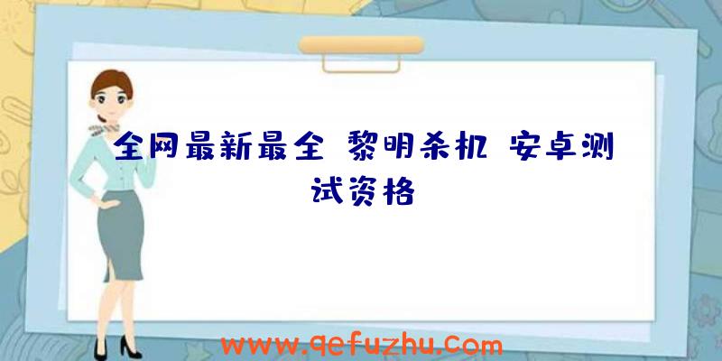 全网最新最全《黎明杀机》安卓测试资格