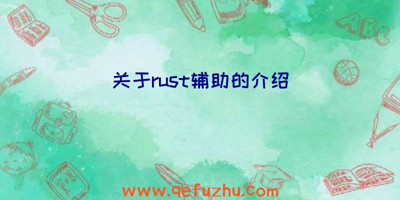 关于rust辅助的介绍