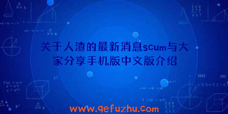 关于人渣的最新消息scum与大家分享手机版中文版介绍