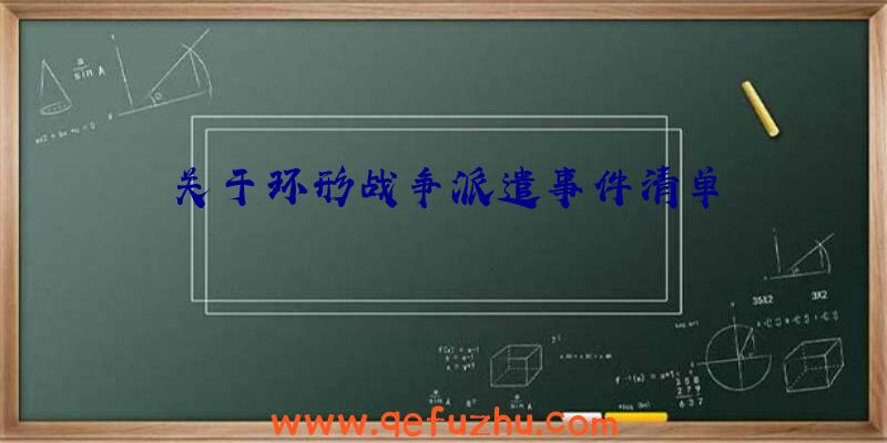 关于环形战争派遣事件清单