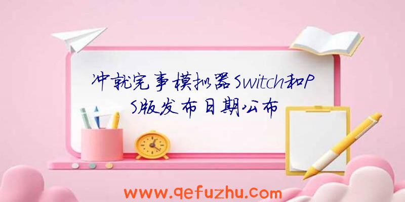 冲就完事模拟器Switch和PS版发布日期公布