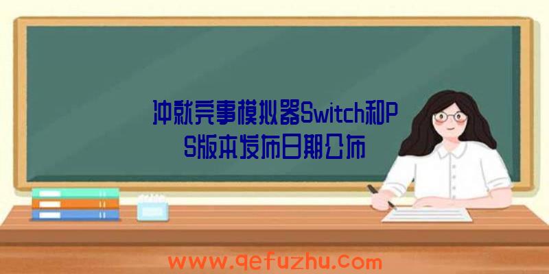 冲就完事模拟器Switch和PS版本发布日期公布