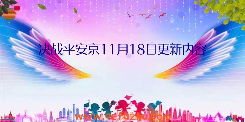 决战平安京11月18日更新内容