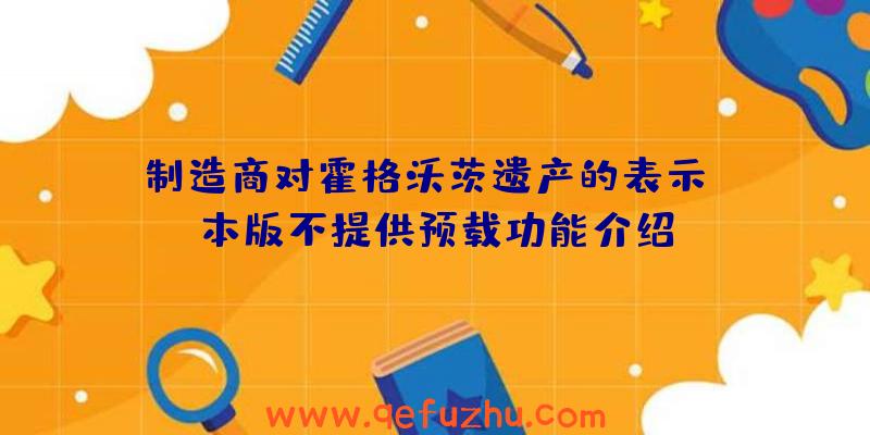 制造商对霍格沃茨遗产的表示PC本版不提供预载功能介绍