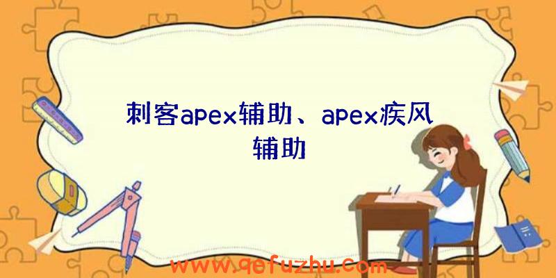 刺客apex辅助、apex疾风辅助