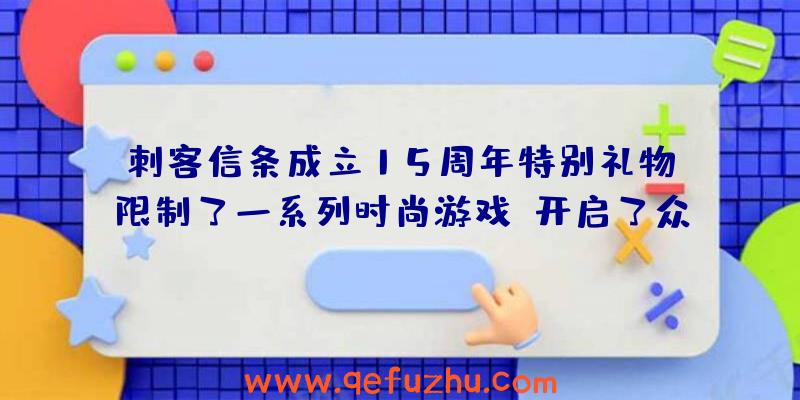 刺客信条成立15周年特别礼物,限制了一系列时尚游戏,开启了众