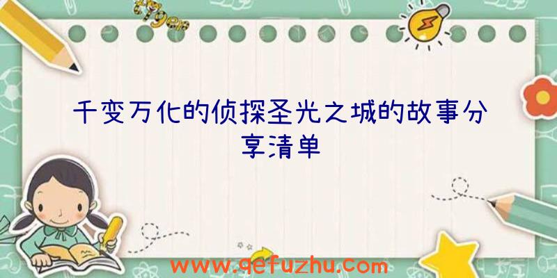 千变万化的侦探圣光之城的故事分享清单