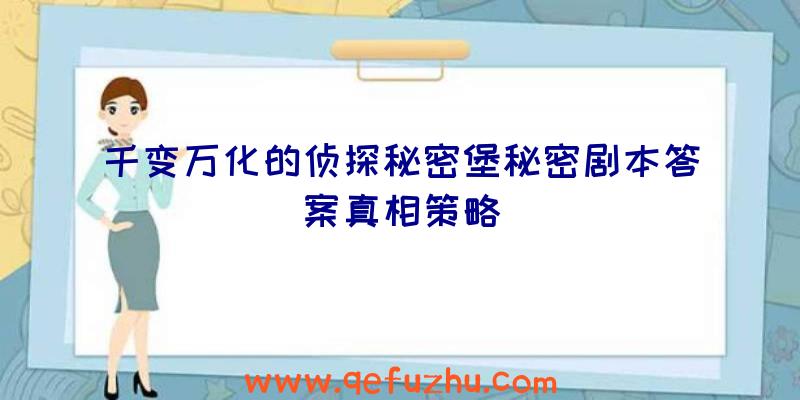 千变万化的侦探秘密堡秘密剧本答案真相策略