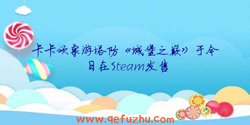 卡卡颂桌游塔防《城堡之巅》于今日在Steam发售