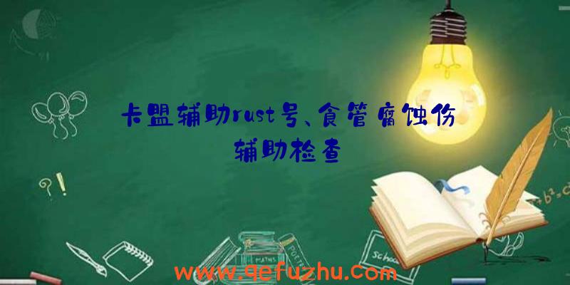 卡盟辅助rust号、食管腐蚀伤辅助检查