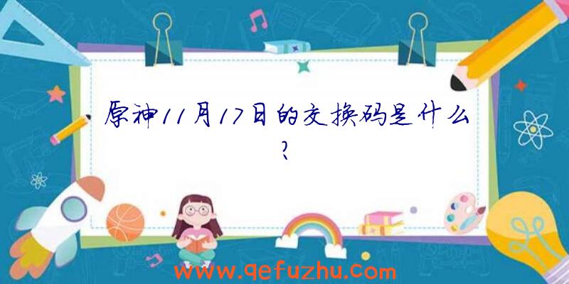 原神11月17日的交换码是什么？