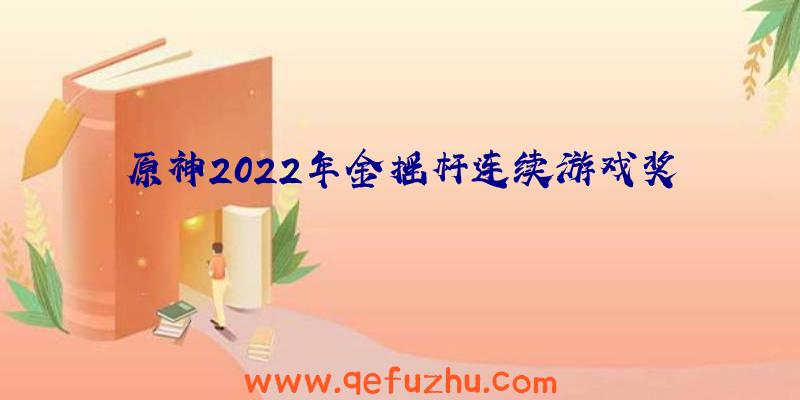 原神2022年金摇杆连续游戏奖