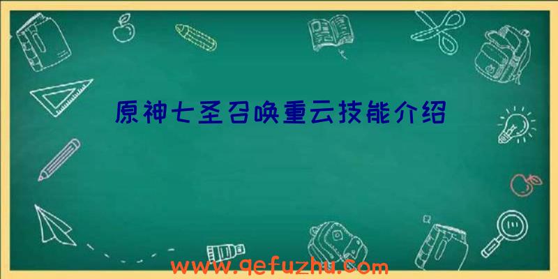 原神七圣召唤重云技能介绍