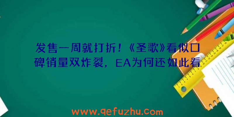 发售一周就打折！《圣歌》看似口碑销量双炸裂，EA为何还如此看好它？（圣歌回响值得买吗）