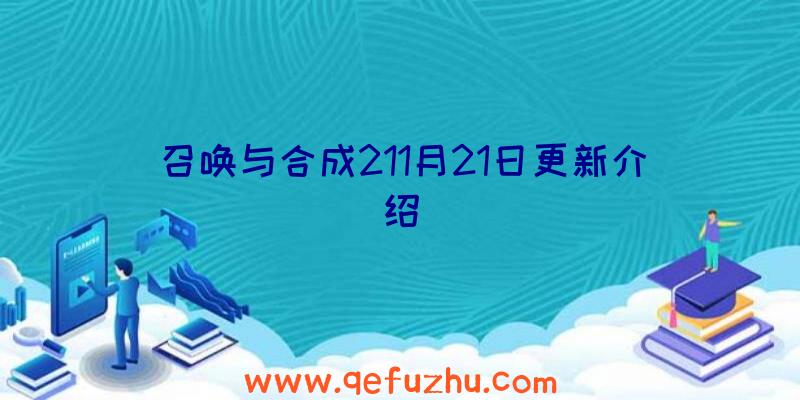 召唤与合成211月21日更新介绍