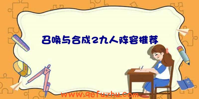 召唤与合成2九人阵容推荐