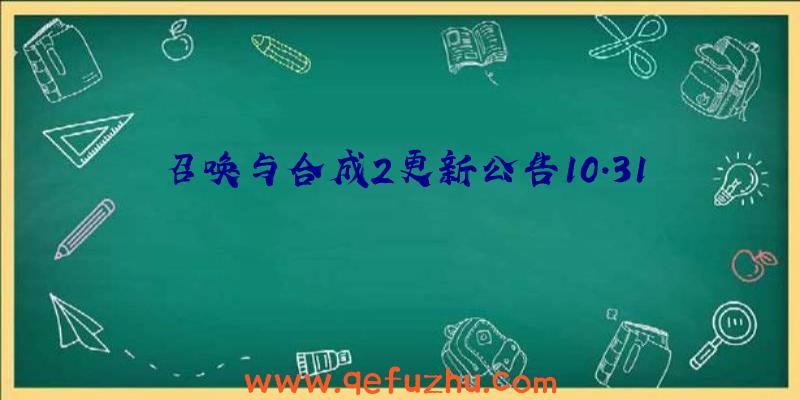 召唤与合成2更新公告10.31