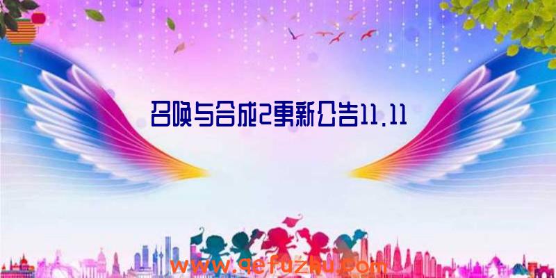 召唤与合成2更新公告11.11