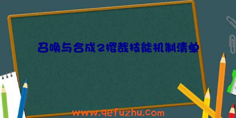 召唤与合成2樱哉技能机制清单