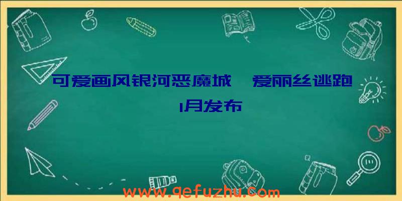 可爱画风银河恶魔城《爱丽丝逃跑》1月发布