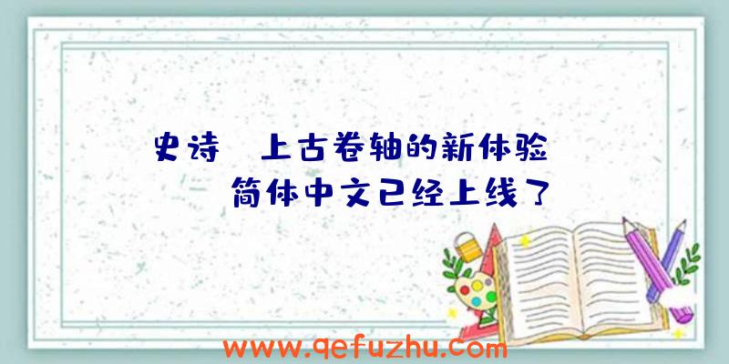 史诗IP上古卷轴的新体验ONLINE简体中文已经上线了!