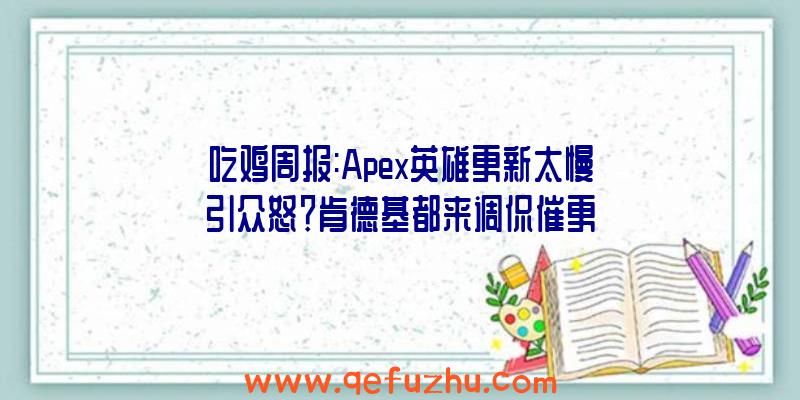 吃鸡周报:Apex英雄更新太慢引众怒？肯德基都来调侃催更