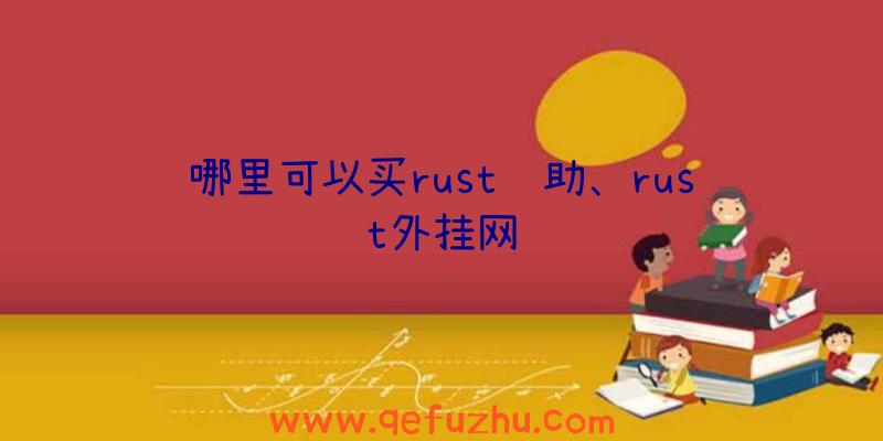 哪里可以买rust辅助、rust外挂网