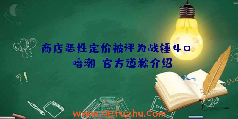 商店恶性定价被评为战锤40K:《暗潮》官方道歉介绍