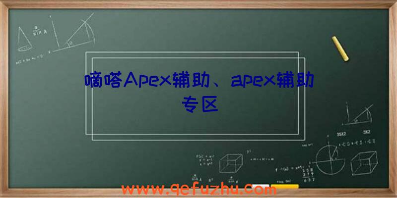 嘀嗒Apex辅助、apex辅助专区