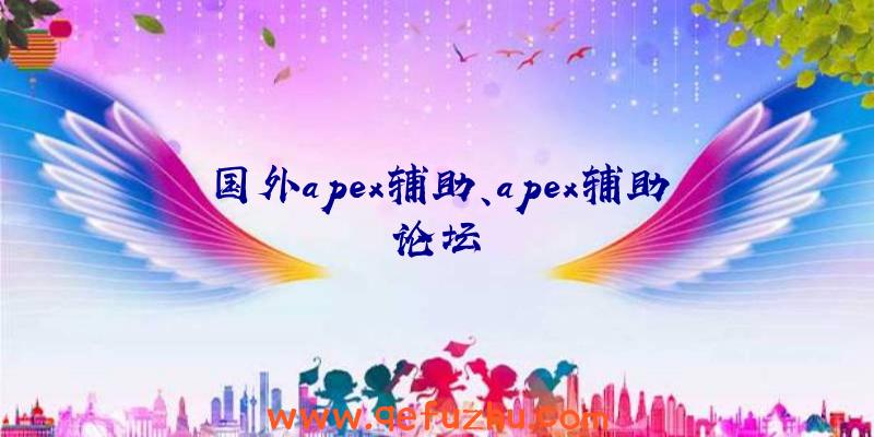 国外apex辅助、apex辅助论坛