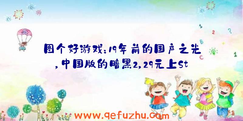 图个好游戏：19年前的国产之光，中国版的暗黑2，29元上Steam却没了中文