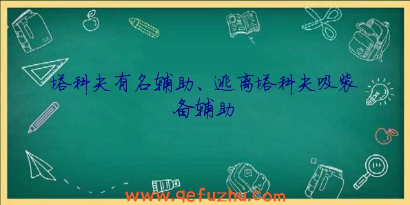 塔科夫有名辅助、逃离塔科夫吸装备辅助