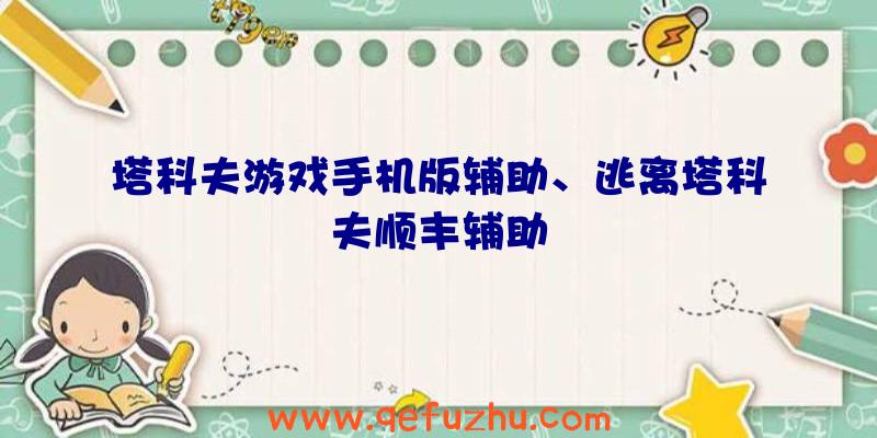 塔科夫游戏手机版辅助、逃离塔科夫顺丰辅助