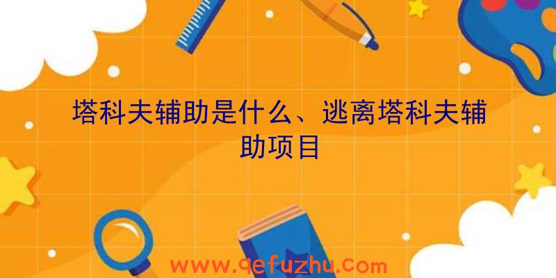 塔科夫辅助是什么、逃离塔科夫辅助项目