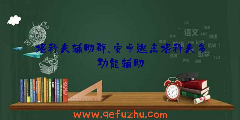 塔科夫辅助群、安卓逃离塔科夫多功能辅助