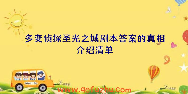 多变侦探圣光之城剧本答案的真相介绍清单