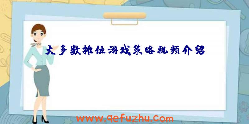 大多数摊位游戏策略视频介绍