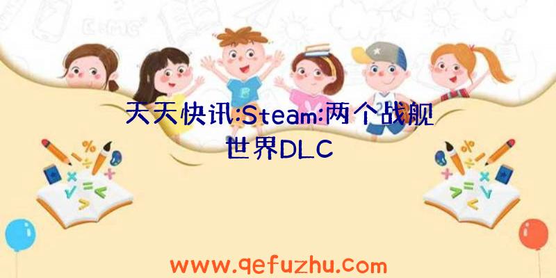 天天快讯:Steam:两个战舰世界DLC