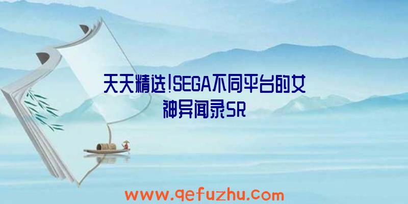 天天精选!SEGA不同平台的女神异闻录5R