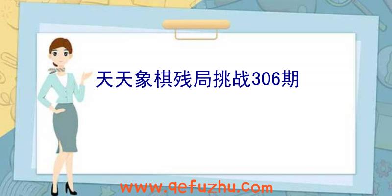 天天象棋残局挑战306期