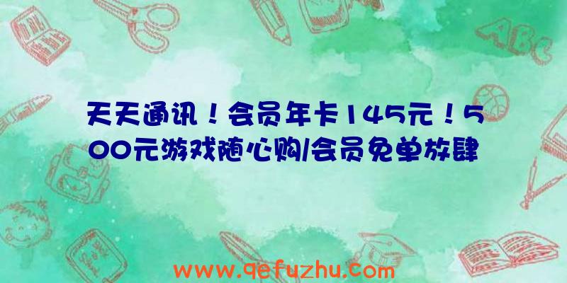 天天通讯！会员年卡145元！500元游戏随心购/会员免单放肆抽！3DM加速器双十一福利来袭！