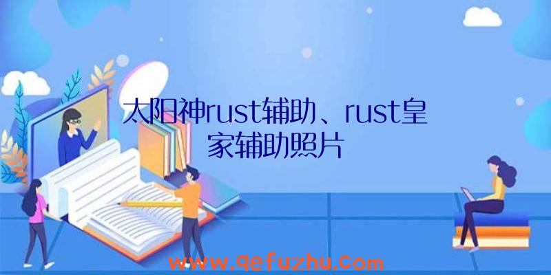 太阳神rust辅助、rust皇家辅助照片