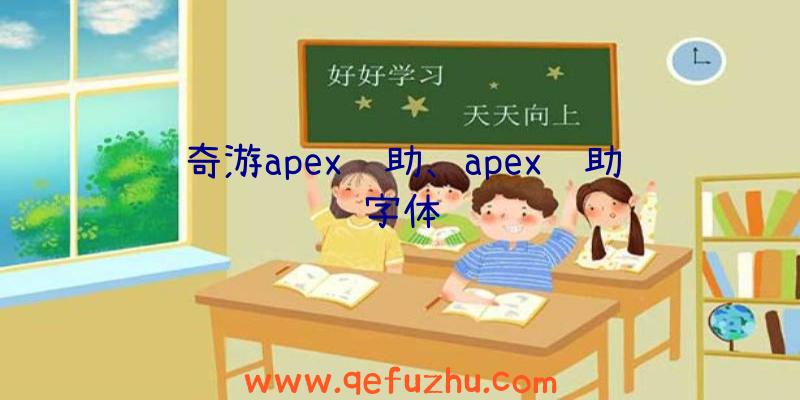 奇游apex辅助、apex辅助字体