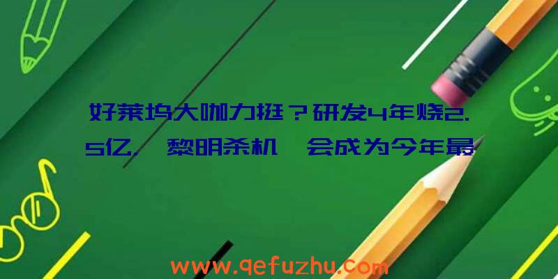 好莱坞大咖力挺？研发4年烧2.5亿，《黎明杀机》会成为今年最重磅MMO新品吗？