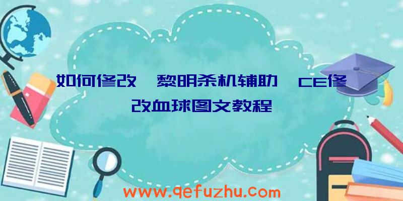 如何修改《黎明杀机辅助》CE修改血球图文教程