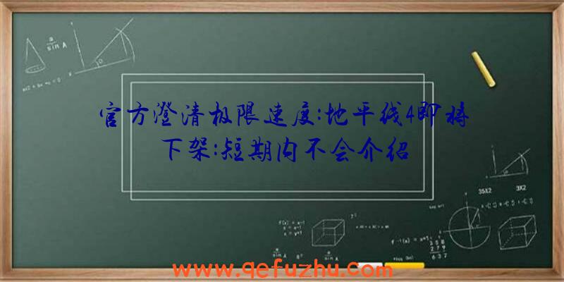 官方澄清极限速度:地平线4即将下架:短期内不会介绍