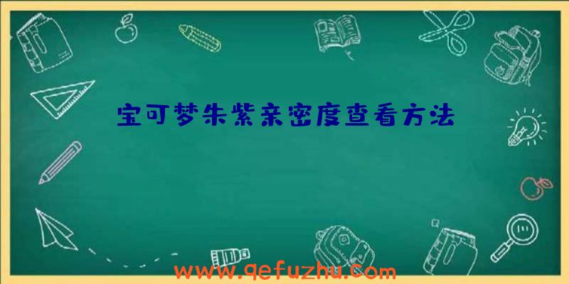 宝可梦朱紫亲密度查看方法