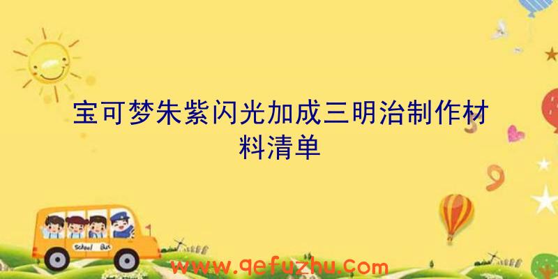 宝可梦朱紫闪光加成三明治制作材料清单